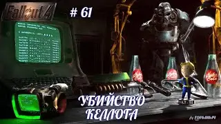 Fallout 4, УБИЙСТВО КЕЛЛОГА, МЕСТОНАХОЖДЕНИЕ ШОНА,