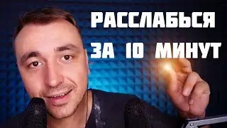 Асмр Уснуть за 10 Минут (Близкий Шепот) ASMR