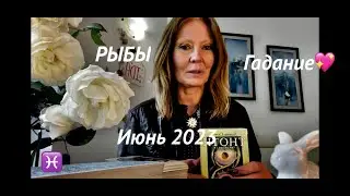 РЫБЫ♓️PISCES🐟В ИЮНЕ 2023💡Гадание на картах ТАРО♣️