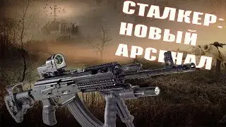 Богоподобный ОРУЖЕЙНЫЙ пак для СТАЛКЕРА или Stalker: Новый Арсенал 5.0