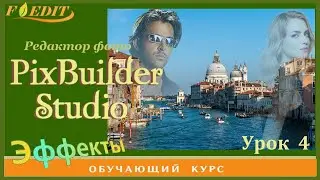 PixBuilder Studio #4. Эффект с Ластик для фотомонтажа