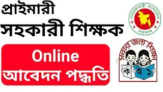 How to apply assistant teacher 2024। Primary job apply online process। প্রাইমারি শিক্ষক নিয়োগ আবেদন