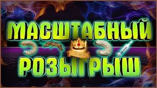 МАСШТАБНЫЙ РОЗЫГРЫШ ► РУССКАЯ РЫБАЛКА 4