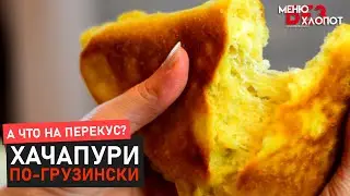 Вкуснейшие лепешки с сыром! Хачапури с сыром по-грузински