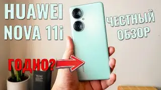 Очень приятный смартфон. Huawei Nova 11i честный обзор