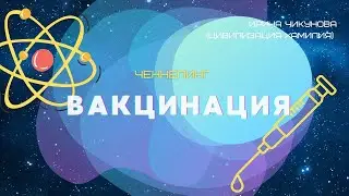 Ченнелинг по теме Вакцинация, Ирина Чикунова (Цивилизация Хамилия), 14.07.2021