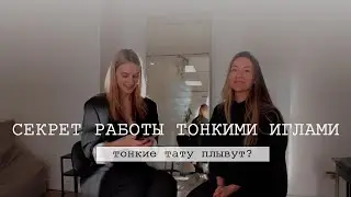 КАК ДЕЛАТЬ ТОНКИЕ ТАТУ/ ошибки, советы, лайфхаки и упражнения для отработки от учителя