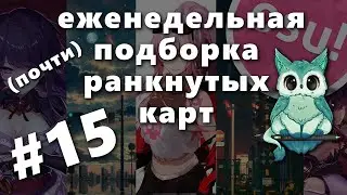 Почти еженедельная подборка ранкнутых карт #15