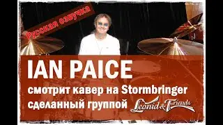 Ian Paice (DEEP PURPLE) Ян Пейс смотрит кавер Stormbringer группы Leonid and Friends (Русский язык)