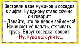 Как соседка с мужиками в лифте застряла! Сборник свежих анекдотов! Юмор!