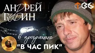 Андрей Губин в программе «В час пик» 2008 год