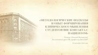 Методология и опыт формирования клинического мышления студентов вне контакта с паци