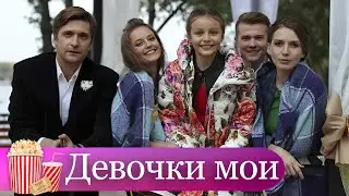 ОЧЕНЬ НЕЖНАЯ И ТЕПЛАЯ СЕМЕЙНАЯ МЕЛОДРАМА! Девочки мои