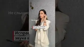 Чтобы исправить плохой звук при записи в наушниках, сделайте то, что показываю в видео)и поставить♥️