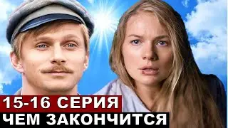 Два берега финал сериала 15,16 серия