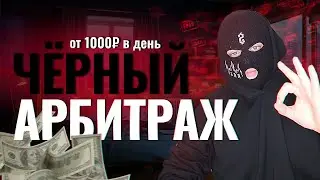 💣 КАК ЗАРАБОТАТЬ НА АРБИТРАЖЕ ТРАФИКА? БЫСТРЫЙ ЗАРАБОТОК В ИНТЕРНЕТЕ ИЛИ СКАМ?