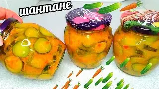 🥒🥕Невероятно Вкусные и Хрустящие Огурцы Шантане! Готовлю всего-то 20 минут а Хрустим всю зиму!