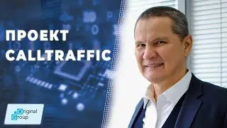 CallTraffic: как зарождалось это направление в группе компаний Original Group ▲ Марат Салихов