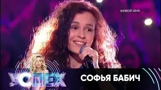 Софья Бабич | Шоу Успех