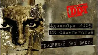 ДДТ - ПРОПАВШИЙ БЕЗ ВЕСТИ