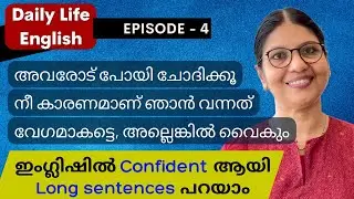 ENGLISH SPEAKING PRACTICE | MAKE LONG SENTENCES USING JOINING WORDS |Spoken English Malayalam|L-198