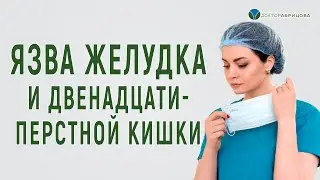 Язва желудка и двенадцатиперстной кишки. Симптомы и диагностика