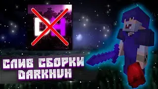 СЛИВ СБОРКИ DARKHVH | DARKHVH ЗАКРЫЛСЯ ?! | ССЫЛКА В ОПИСАНИИ | СЛИВ БД ПАРОЛЕЙ