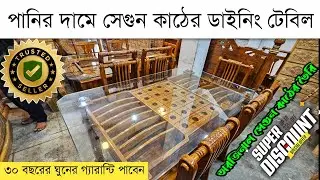 পানির দামে সেগুন কাঠের ডাইনিং টেবিল কিনুন 🔥  Furniture price in Bangladesh 2024 🔥 Furniture price