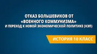 Отказ большевиков от «военного коммунизма» и переход к новой экономической политике (нэп)