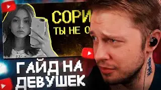 СТИНТ СМОТРИТ: Как понять, что нравишься девушкам? =( // SHAPKA