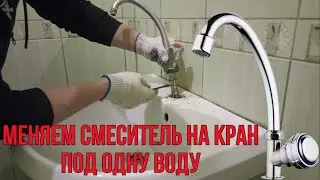 Монокран для одной воды только холодной замена смесителя на водоразборный кран заказать по ссылке