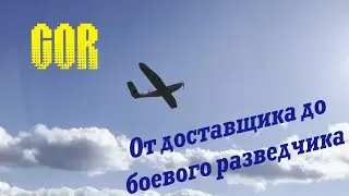 БПЛА Гор - от доставщика до боевого разведчика.