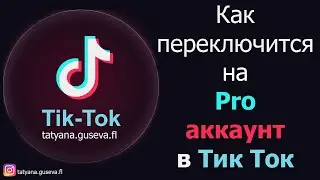 Как переключится на Pro аккаунт в Тик Ток.