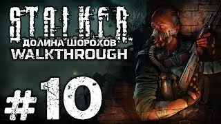 Прохождение S.T.A.L.K.E.R.: Долина Шорохов — Часть #10 — ПОДЗЕМНЫЕ ЛАБОРАТОРИИ / ТУРПОХОД [ФИНАЛ]