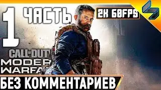 Прохождение Call of Duty Modern Warfare (2019) ➤ На Русском Часть 1 ➤ Без Комментариев