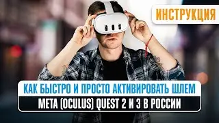 ИНСТРУКЦИЯ, как настроить шлем виртуальной реальности Meta Quest 2 и 3: БЫСТРАЯ ПОШАГОВАЯ АКТИВАЦИЯ