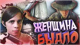 ЖЕНЩИНА БЫДЛО - Монтаж Blackwake