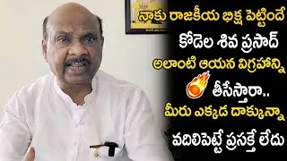 నాకు రాజకీయ భిక్ష పెట్టిందే కోడెల శివ ప్రసాద్ అలాంటి ఆయన విగ్రహాన్ని తీసేస్తారా..| Ayyanna Patrudu