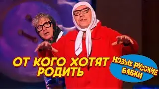 ОТ КОГО ХОТЯТ РОДИТЬ Новые Русские Бабки? 😂 ШОКирующие признания! | СМЕХОПАНОРАМА