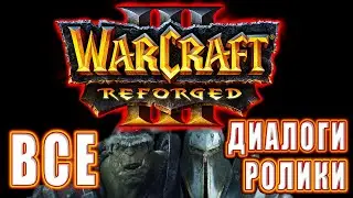 Warcraft 3: Reforged - Все диалоги, ролики и катсцены (Хронология)