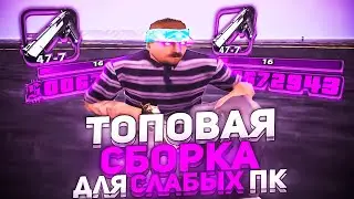 ТОПОВАЯ СБОРКА ДЛЯ СЛАБЫХ ПК! 400+FPS!