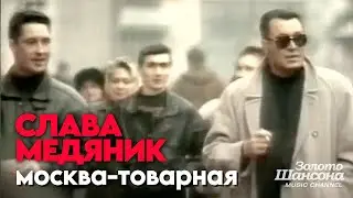 Слава МЕДЯНИК - Москва-Товарная [Official Video HD] @ЗолотоШансона