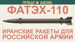 Fateh 110  Иранские ракеты для российской армии