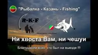 Совместный выезд группы "Рыбалка - Казань - Fishing" от  23.05.2015