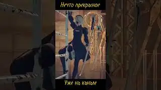 Нечто прекрасное уже на канале | NieR: Automata #shorts