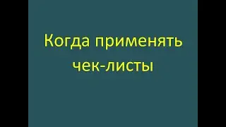 Когда применять чек-листы