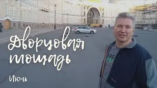 дворцовая площадь