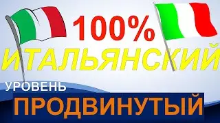 100% ИТАЛЬЯНСКИЙ, уровень ПРОДВИНУТЫЙ