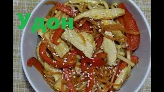 Удон с курицей и овощами! Просто и Вкусно