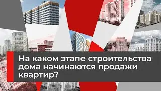 На каком этапе строительства дома стартуют продажи?